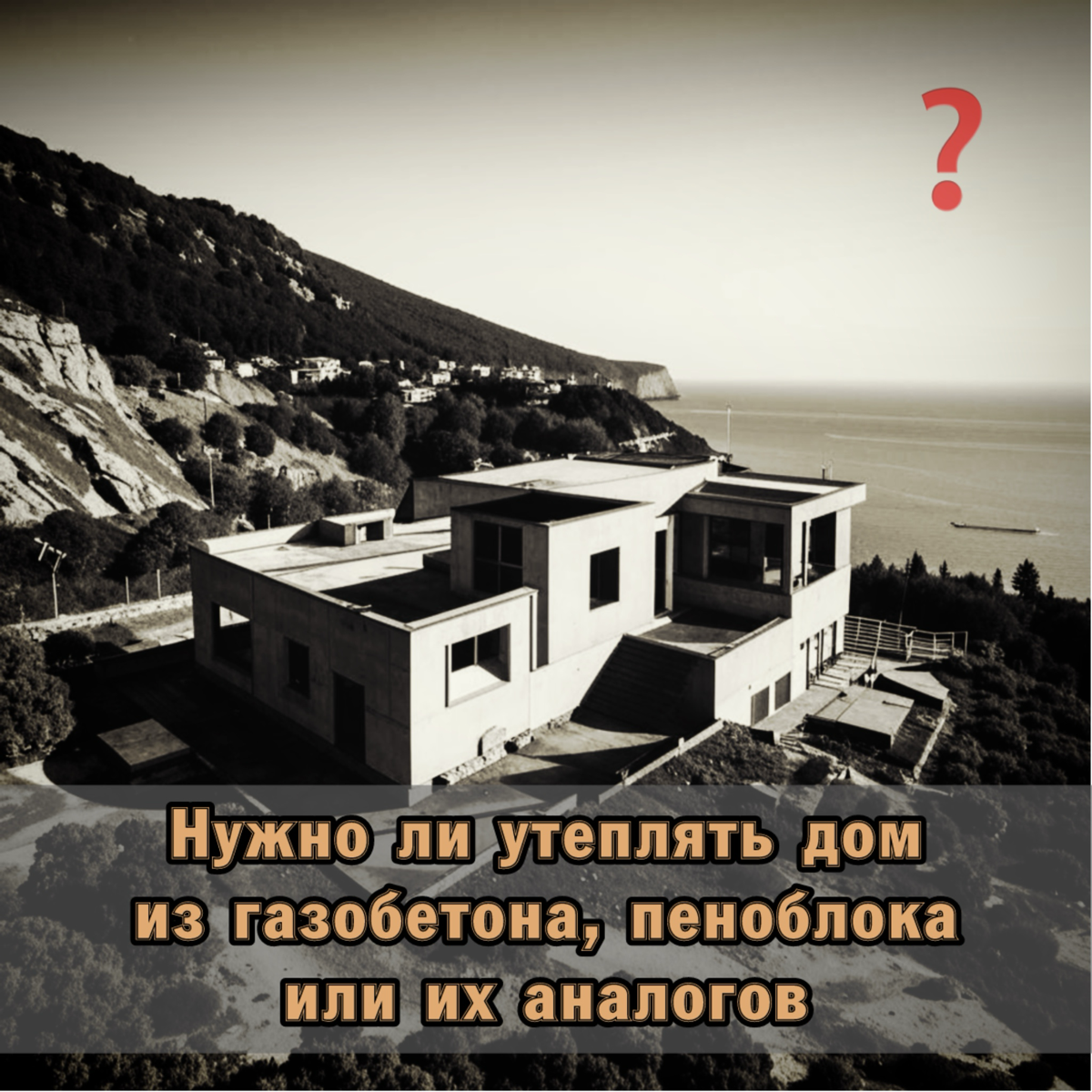 ❓ Нужно ли утеплять дом из газобетона или пеноблока | Сетка — социальная сеть от hh.ru