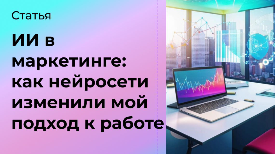 ИИ в маркетинге: как нейросети изменили мой подход к работе | Сетка — социальная сеть от hh.ru