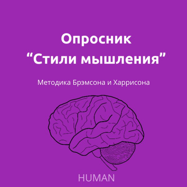 🆒🆒🆒🆒🆒
Полезный инструмент для оценки мышления сотрудников и кандидатов
🎓 Сегодня делимся опросником, который поможет глубже понять, как человек принимает решения, обрабатывает информацию и ставит цели | Сетка — социальная сеть от hh.ru