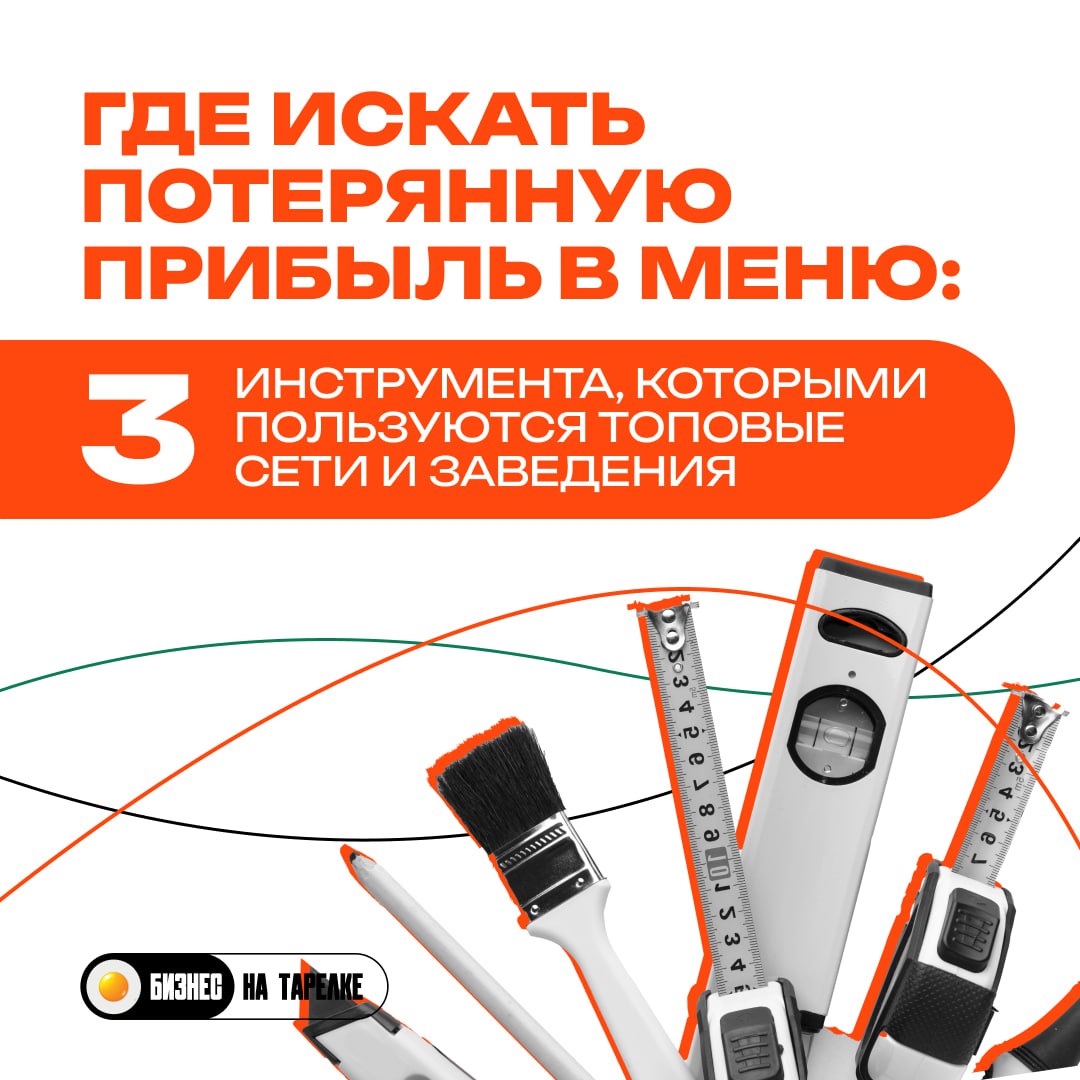 ⚡️ Сильный сервис и процессы начинаются не с улыбки, а с понимания цифр.
Меню — часть системы, влияющая на выручку и прибыль | Сетка — социальная сеть от hh.ru