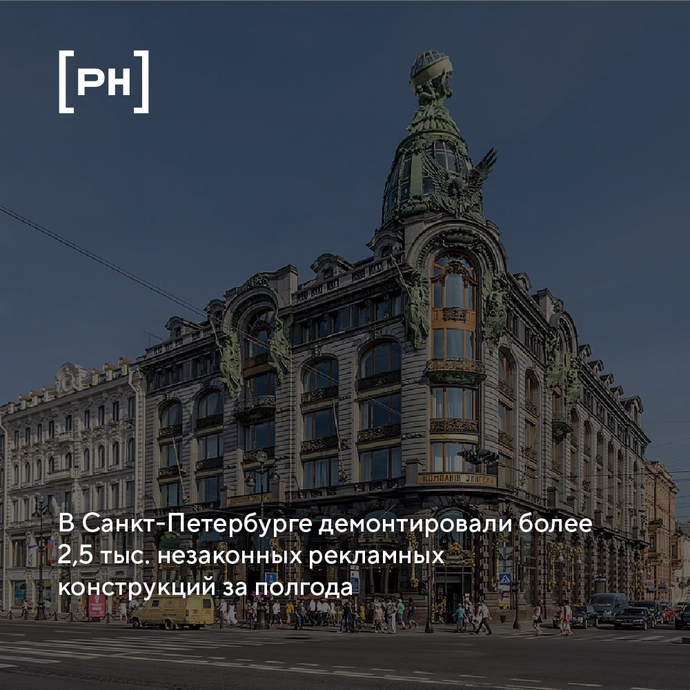 За первые шесть месяцев 2025 года в Санкт-Петербурге демонтировано более 2500 незаконных рекламных конструкций | Сетка — социальная сеть от hh.ru