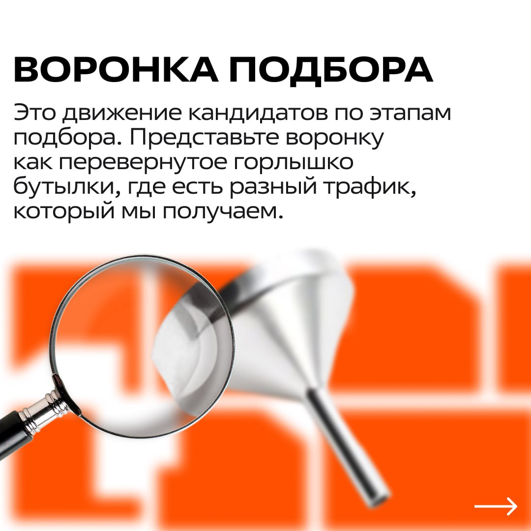 Воронка подбора: как из 100 резюме находят одного идеального кандидата?
Помните пост, где мы разбирали сложные термины простыми словами? Тогда мы оставили один термин без ответа —и это «воронка подбор... | Сетка — социальная сеть от hh.ru