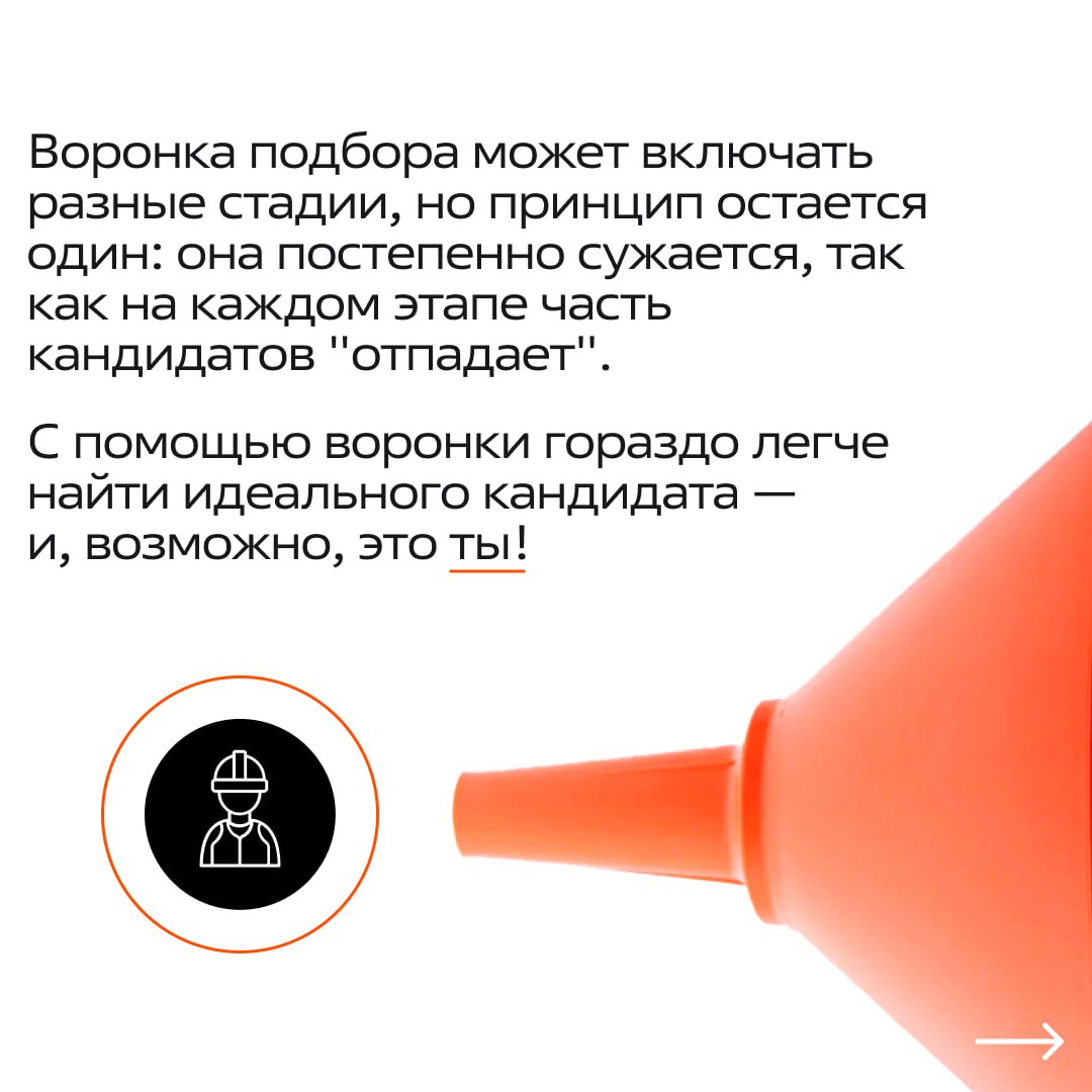 Воронка подбора: как из 100 резюме находят одного идеального кандидата?
Помните пост, где мы разбирали сложные термины простыми словами? Тогда мы оставили один термин без ответа —и это «воронка подбор... | Сетка — социальная сеть от hh.ru