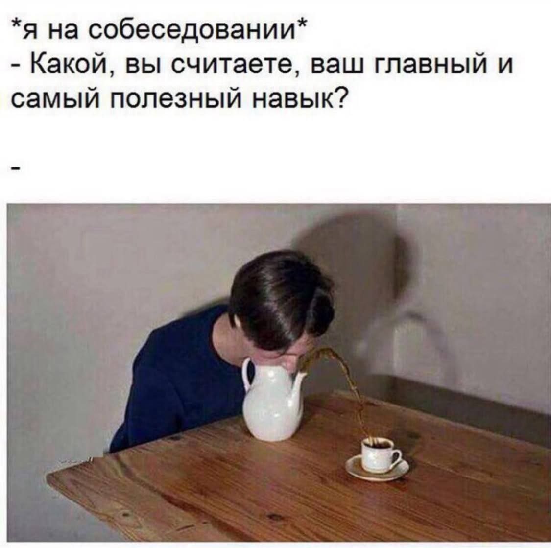 Доброе утро, труженики! 🐝
Начинаем новую рабочую неделю!
Под этим постом можете рассказать самые нелепые истории со своих собеседований | Сетка — социальная сеть от hh.ru