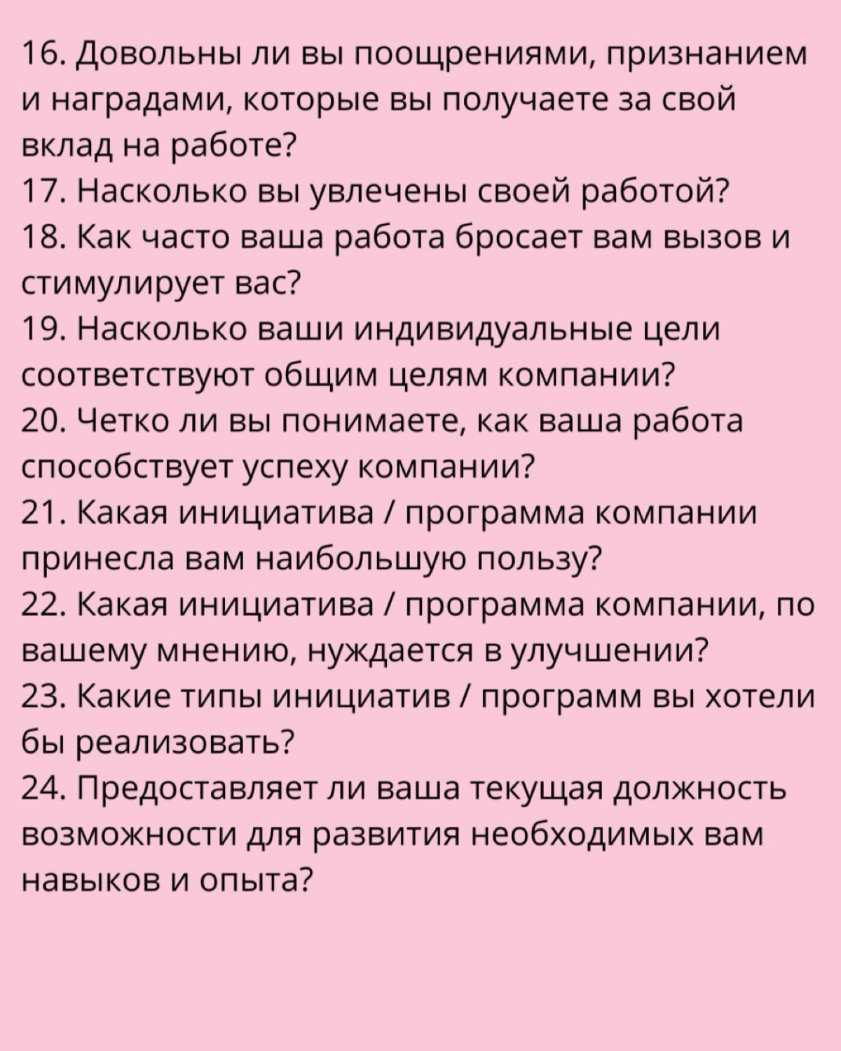🔔 42 вопроса для сбора обратной связи от сотрудников | Сетка — социальная сеть от hh.ru