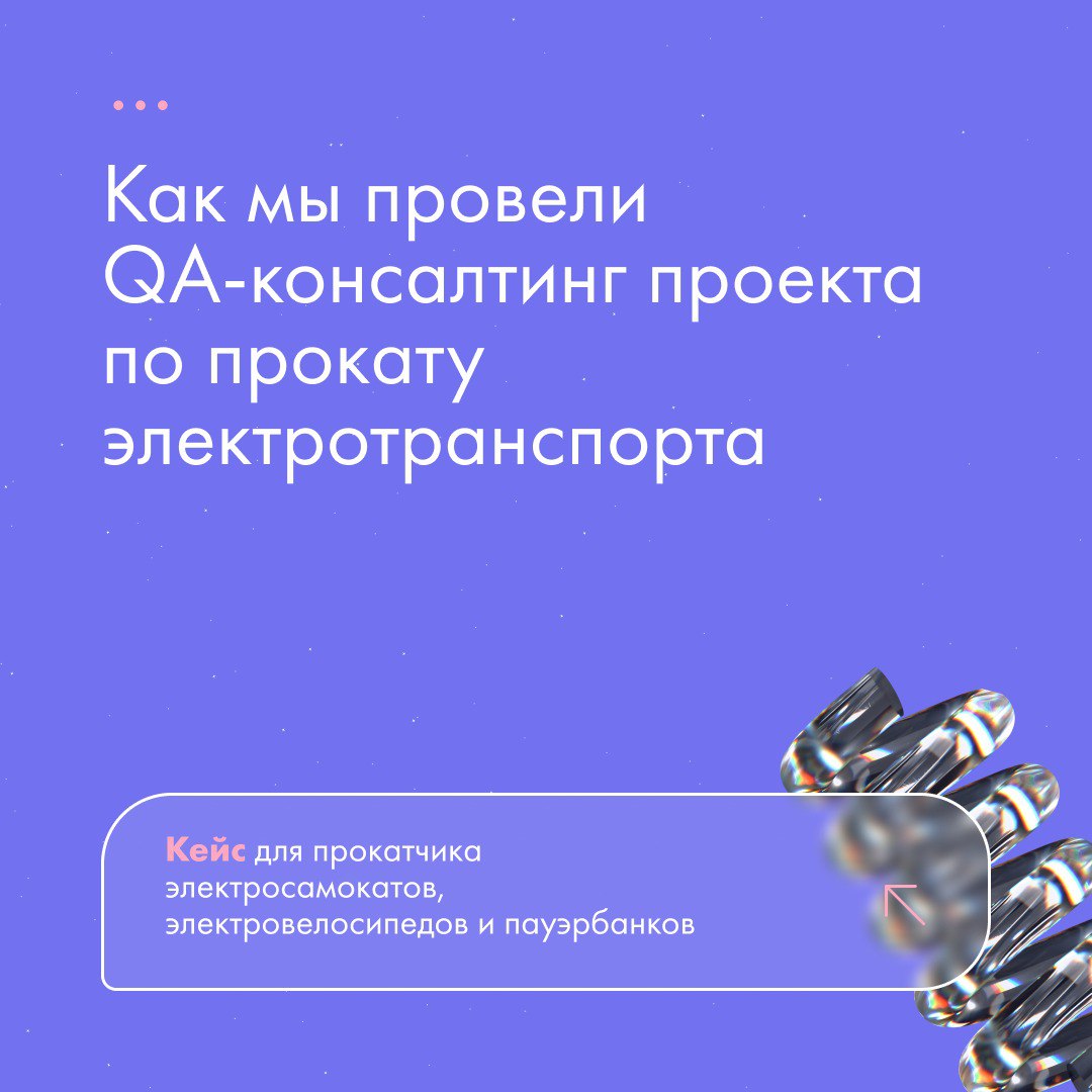 Провели QA-консалтинг для сервиса аренды электросамокатов, велосипедов и пауэрбанков. Наша задача — оценить процессы тестирования и дать рекомендации.
🔍 Что сделали:
1 | Сетка — социальная сеть от hh.ru
