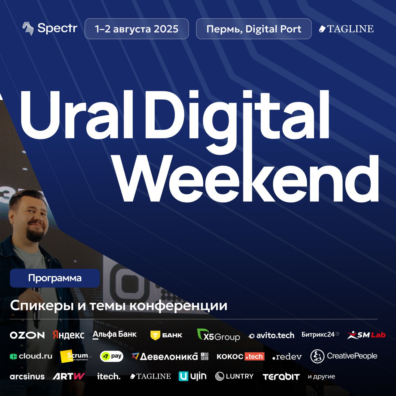 1-2 августа пройдет Ural Digital Weekend 2025 в Перми — одна из крупнейших IT-конференций на Урале на 500+ человек | Сетка — социальная сеть от hh.ru