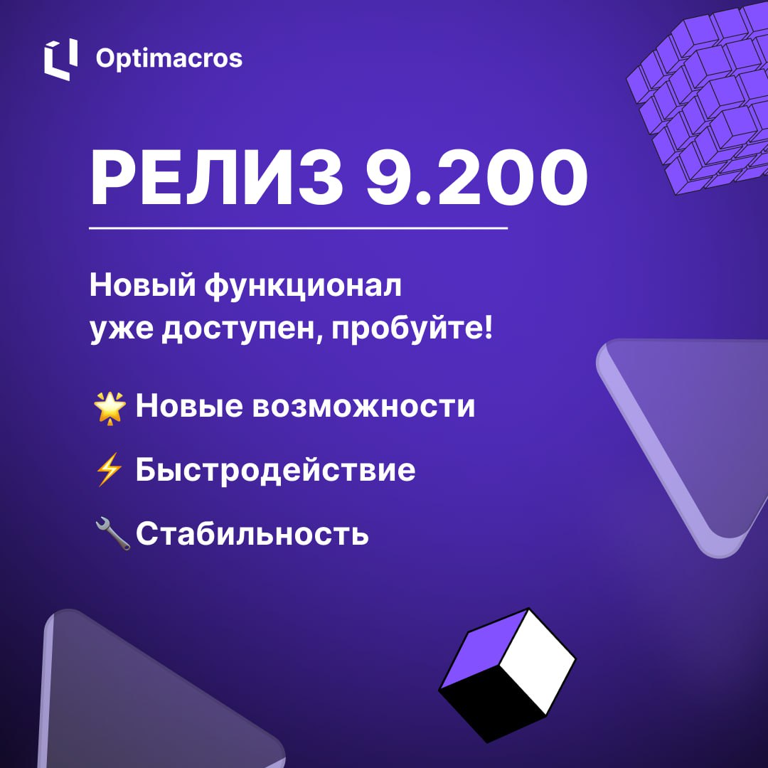 ⚡️Рады представить новый релиз Optimacros 9.200!
Мы учли ваши запросы и внесли ключевые улучшения, которые сделают работу с системой еще удобнее и эффективнее.
Версия для обновления: f-9.200.164 | Сетка — социальная сеть от hh.ru