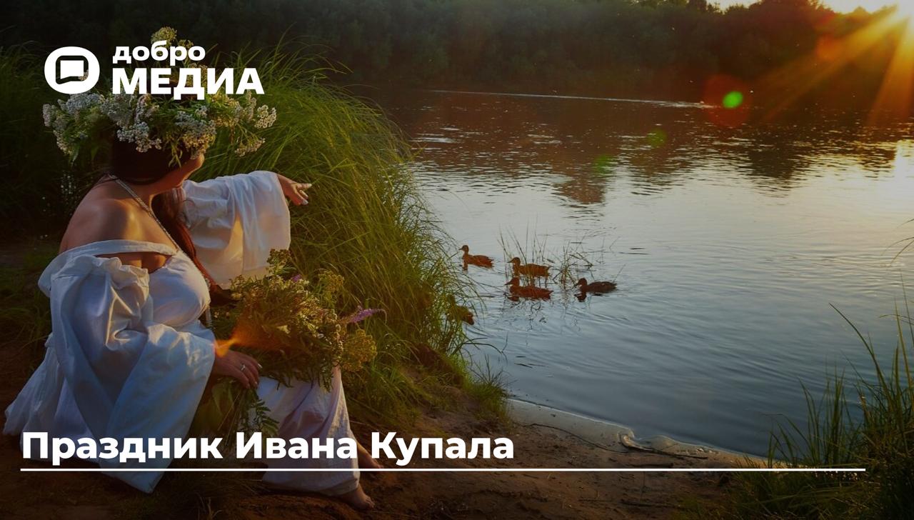 7 июля - праздник Ивана Купала
Это один из главных в славянском календаре. Он совпадает с Рождеством Иоанна Предтечи, который крестил Иисуса Христа в водах Иордана | Сетка — социальная сеть от hh.ru