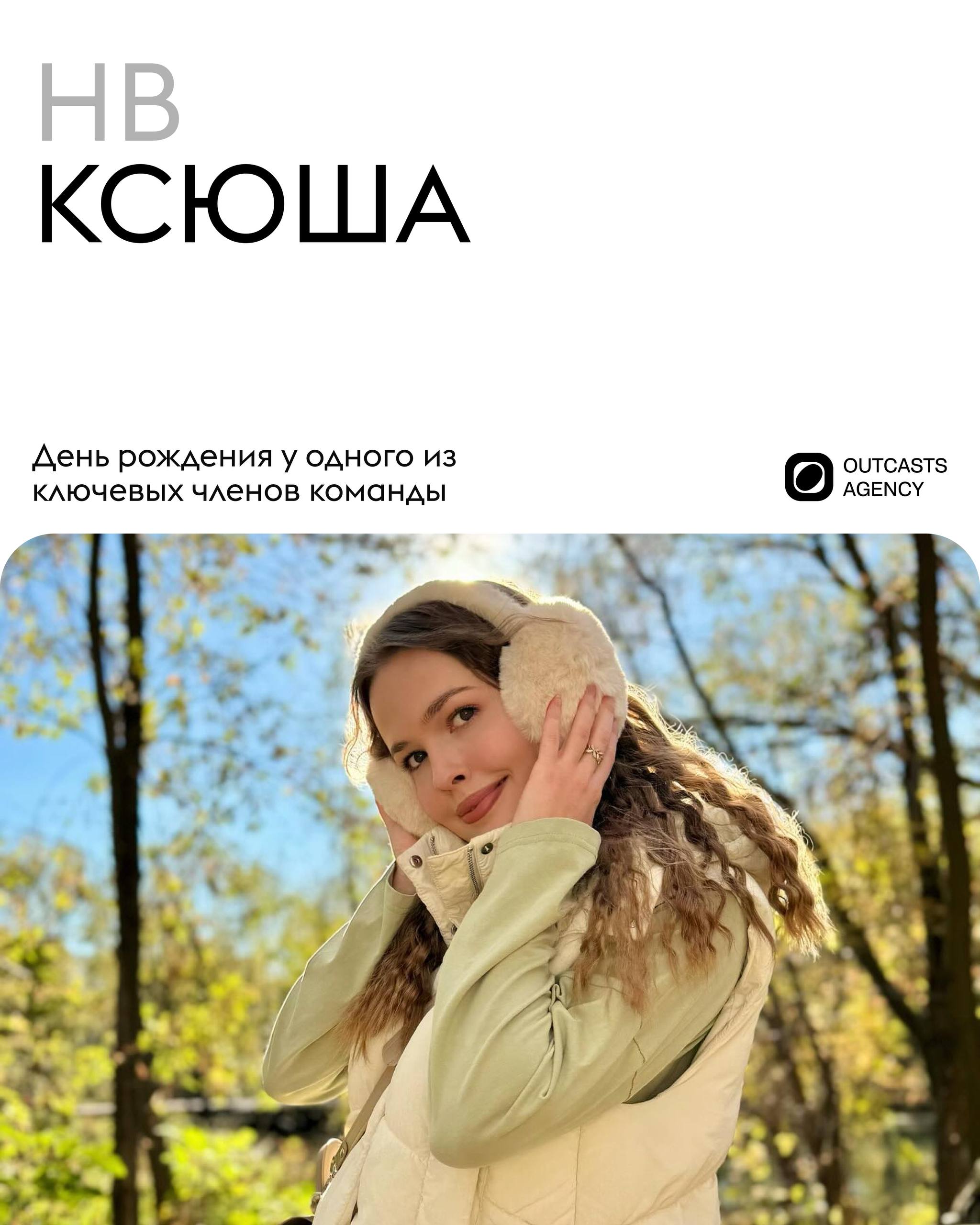 🎉 Сегодня день рождения у нашей невероятной Ксении! 🎂
Ксения — это дизайнер Outcasts, человек с безупречным вкусом и той самой насмотренностью, которая превращает обычные макеты в визуальные шедевры | Сетка — социальная сеть от hh.ru