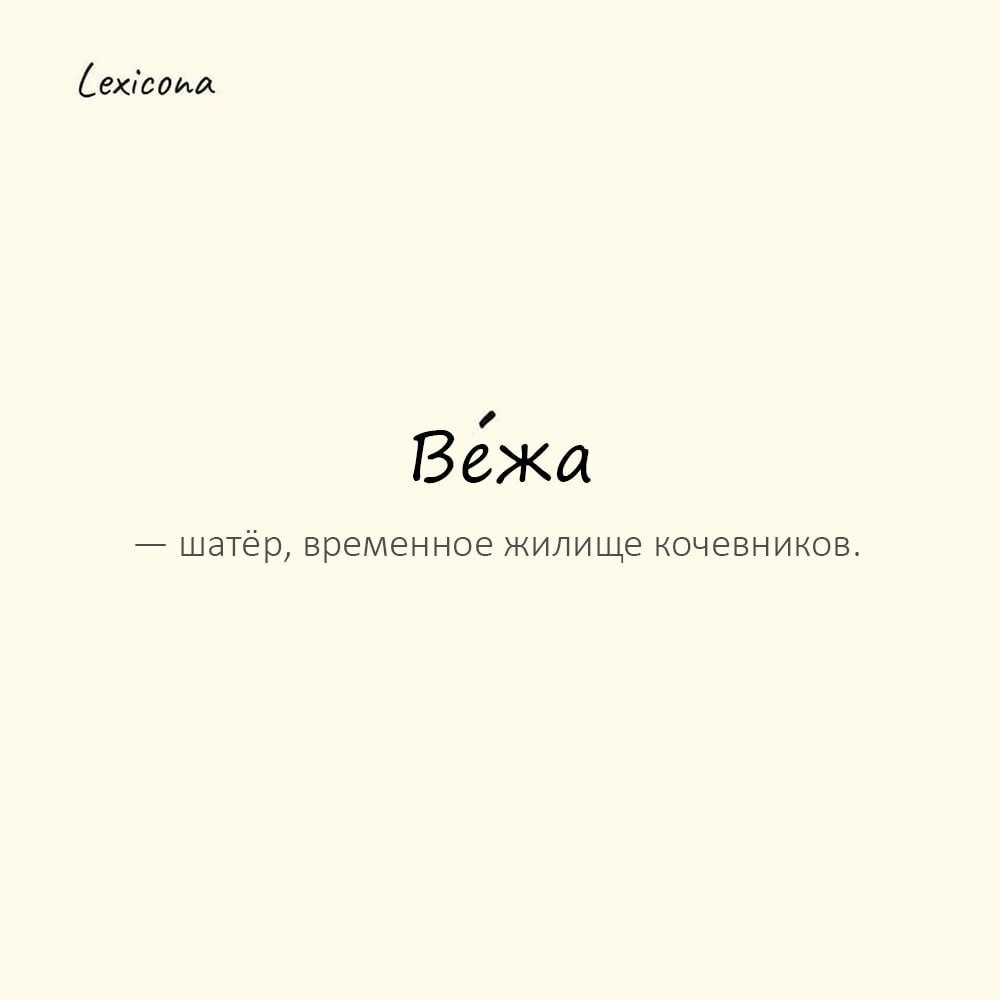 Вежа — шатёр, временное жилище кочевников
Пример употребления:
Вежи степняков белели на горизонте, как стая птиц. | Сетка — социальная сеть от hh.ru