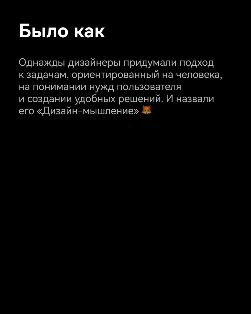 #мысли
Дизайн-мышление под роботов?
Было как
Однажды дизайнеры придумали подход к задачам, ориентированный на человека, на понимании нужд пользователя и создании удобных решений | Сетка — социальная сеть от hh.ru