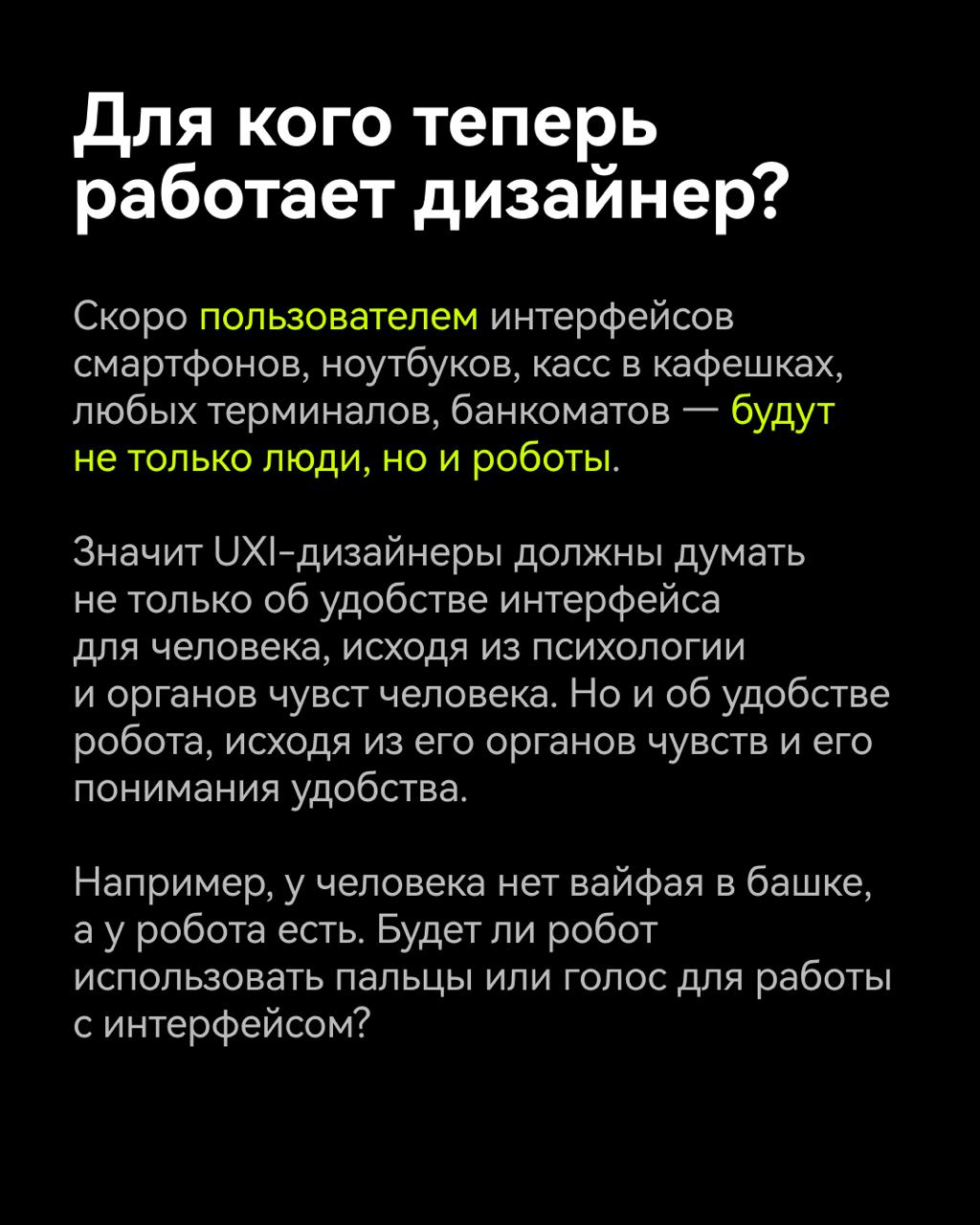 #мысли
Дизайн-мышление под роботов?
Было как
Однажды дизайнеры придумали подход к задачам, ориентированный на человека, на понимании нужд пользователя и создании удобных решений | Сетка — социальная сеть от hh.ru