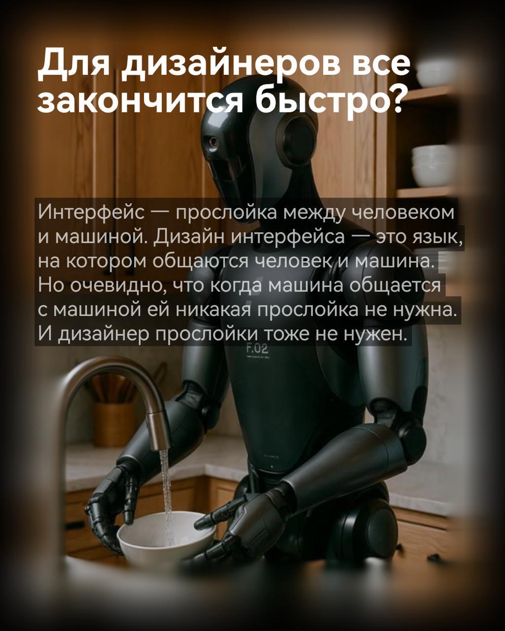 #мысли
Дизайн-мышление под роботов?
Было как
Однажды дизайнеры придумали подход к задачам, ориентированный на человека, на понимании нужд пользователя и создании удобных решений | Сетка — социальная сеть от hh.ru