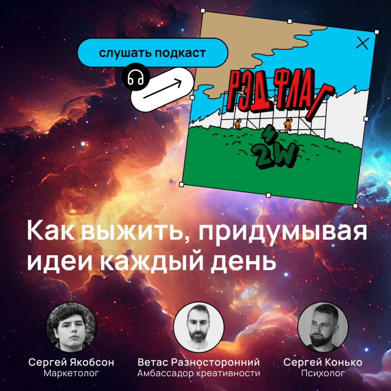 🚩 Рэд Флаг x Ветас Разносторонний (Амбассадор креативности): как выжить, придумывая идеи каждый день
Привет, друзья! Мы очень долго хотели выложить этот выпуск про креативность… потому что у нас прост... | Сетка — социальная сеть от hh.ru
