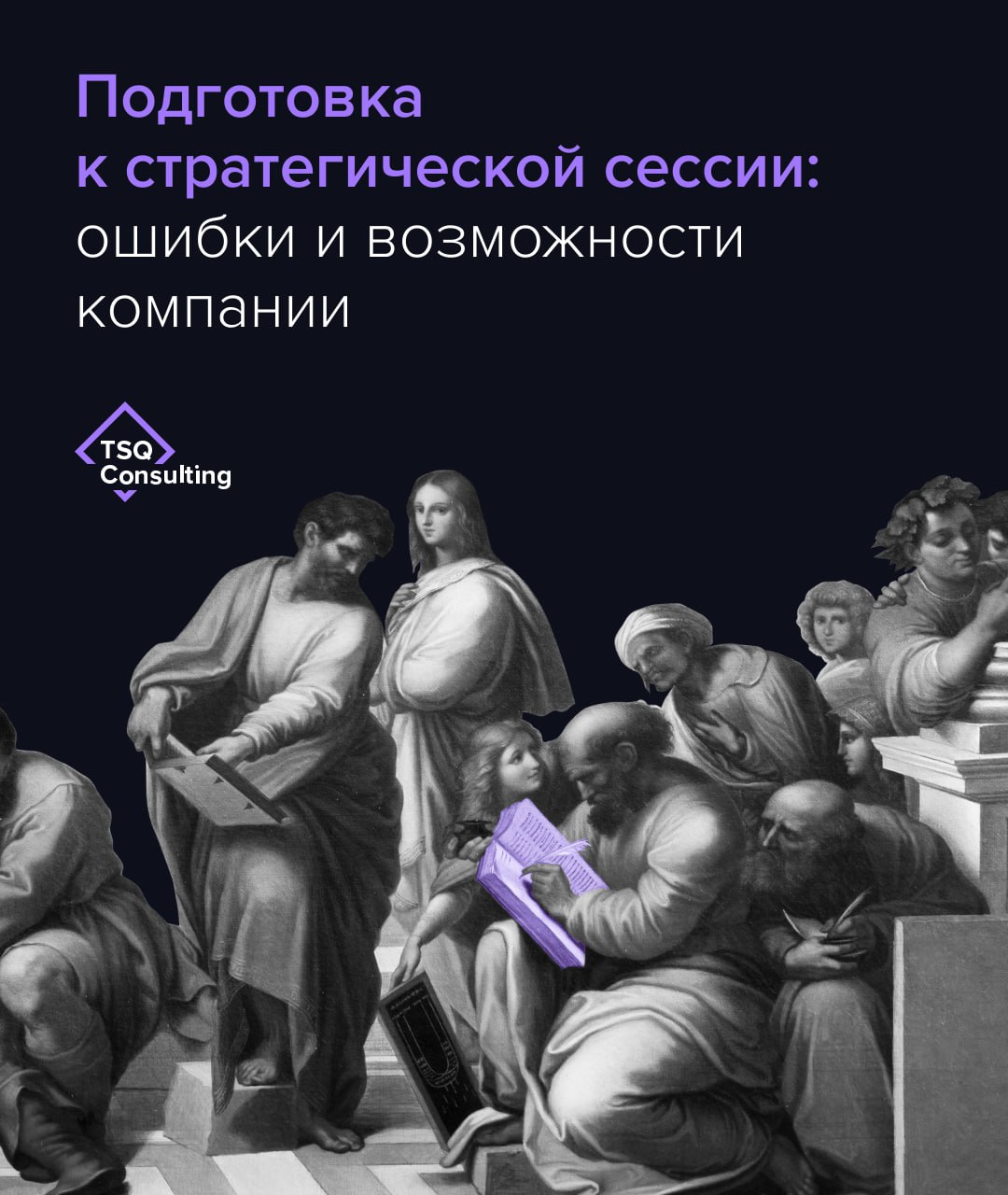 🗒Подготовка к стратегической сессии: ошибки и возможности компании
Распространенная ситуация: «Собрались топ-менеджеры, поговорили о будущем — и разошлись, ничего не изменилось» | Сетка — социальная сеть от hh.ru