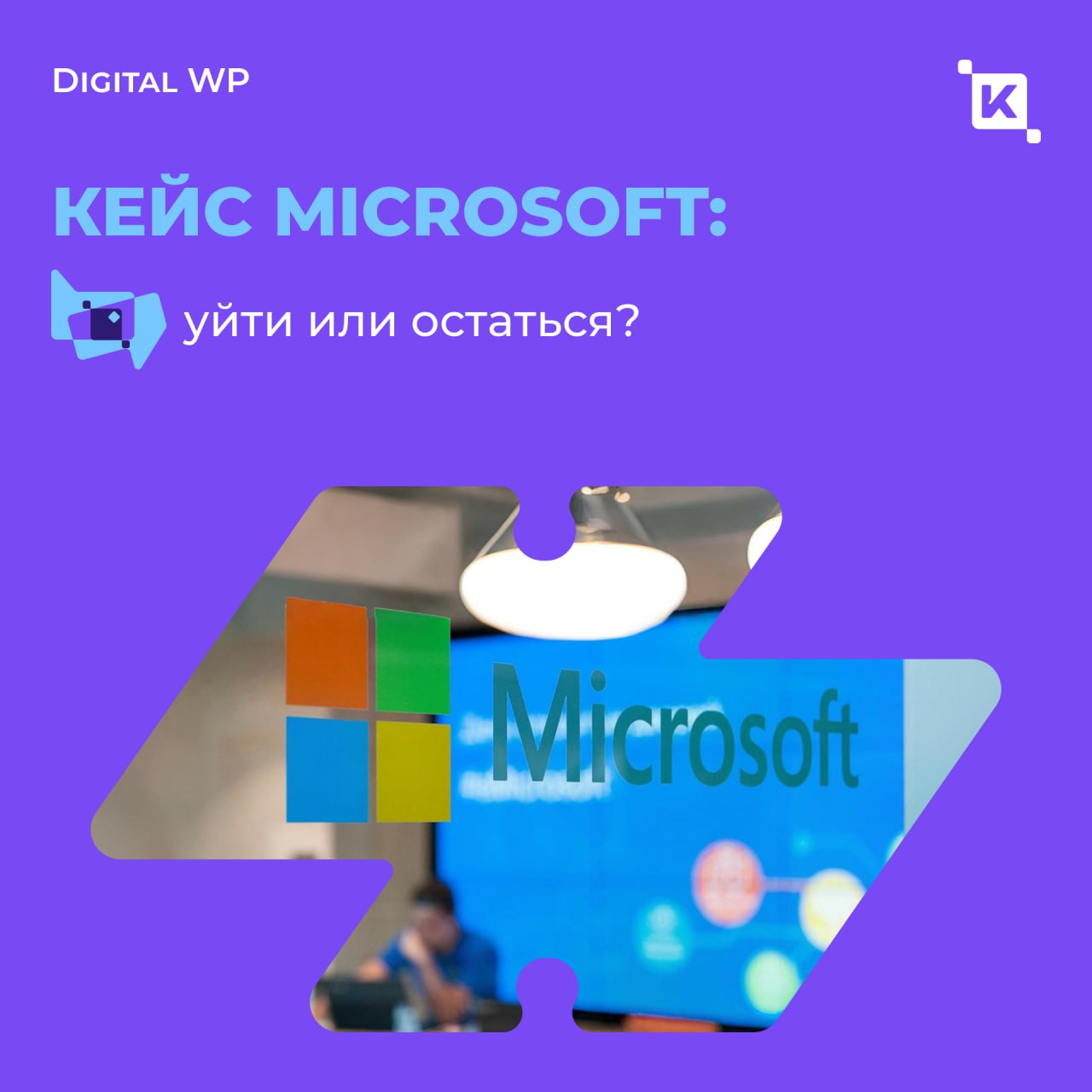 Вы – малоэффективный сотрудник. Ваши действия?
Представьте🙌🏻 Вы работаете в Microsoft. Хороший офис, классные коллеги, зарплата ок. И вдруг – бам – вам говорят, что вы «малоэффективны» | Сетка — социальная сеть от hh.ru