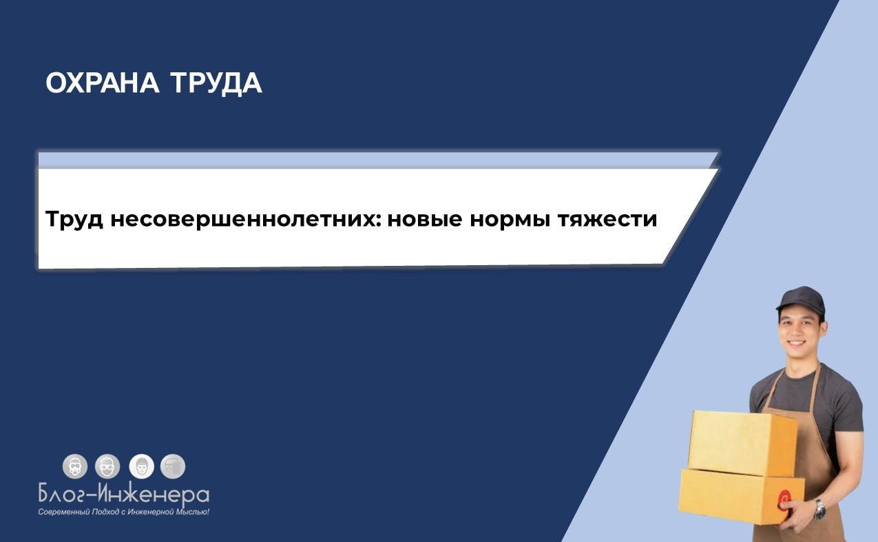 👶Труд несовершеннолетних: новые нормы тяжести
Мы сделали памятку по новым нормам (её можно скачать) и разъяснили насчёт внепланового инструктажа и обучения.
Больше ➡️ https://bif | Сетка — социальная сеть от hh.ru