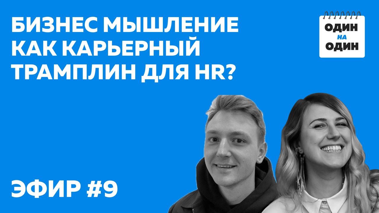 HR и бизнес: как научиться говорить на одном языке?
Вот главный фокус эфира с Мариной Пайч — HR-директором, ментором и автором канала Омичка | Кухня HR-директора 🔥
Что обсудили?
🔵 Почему HR важно разв... | Сетка — социальная сеть от hh.ru