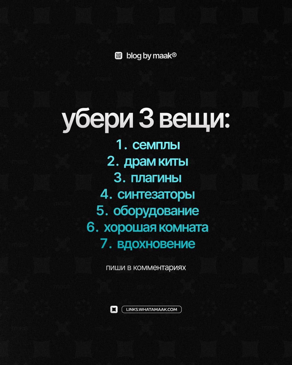 🔥 Let's go! Небольшая викторина!
Убери 3 вещи, и оставь только самое нужное: семплы, драм киты, плагины, синтезаторы, музыкальное оборудование, хорошая комната и вдохновение | Сетка — социальная сеть от hh.ru