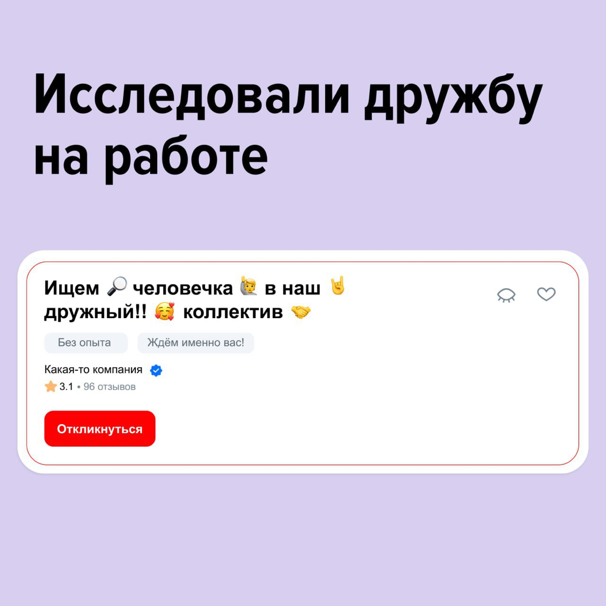 Как считаете, коллеги часто дружат? Мы подошли к вопросу серьёзно и провели большое исследование. Подробности — в карточках.
💜, если уже подружились с коллегами в Сетке | Сетка — социальная сеть от hh.ru