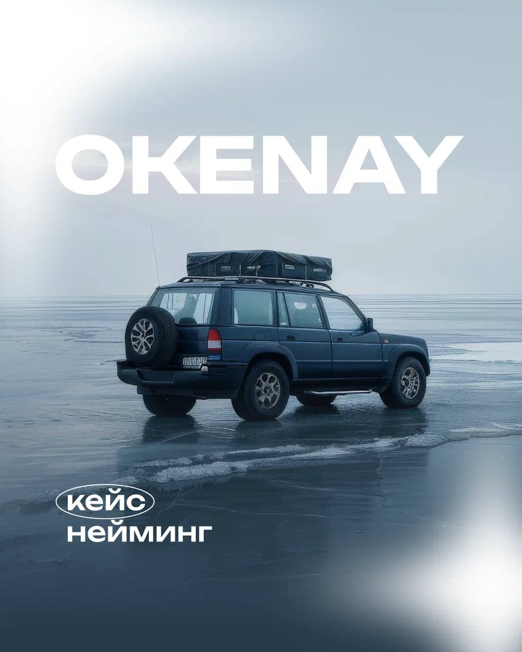 Кейс по неймингу: Okenay — технологичный звук океана 🌊
Задача:
Создать премиальное, технологичное и запоминающееся название для автомобильных мультимедийных систем
Оно должно передавать:

Глубину и чи... | Сетка — социальная сеть от hh.ru