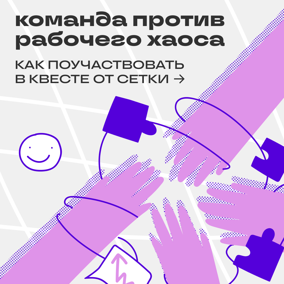 Команда против рабочего хаоса: присоединяйтесь к квесту | Сетка — социальная сеть от hh.ru
