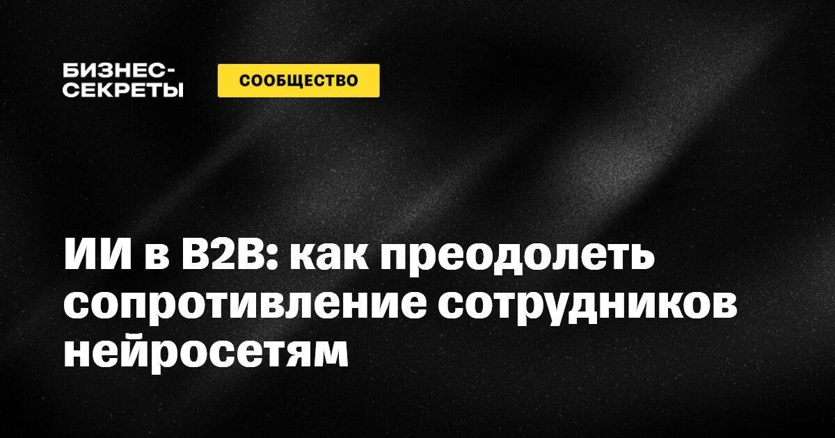 🧭 Как преодолеть сопротивление сотрудников нейросетям: новая статья на «Бизнес-секретах»
Когда речь заходит о внедрении ИИ, большинство компаний сталкиваются не с техническими, а с человеческими пробл... | Сетка — социальная сеть от hh.ru