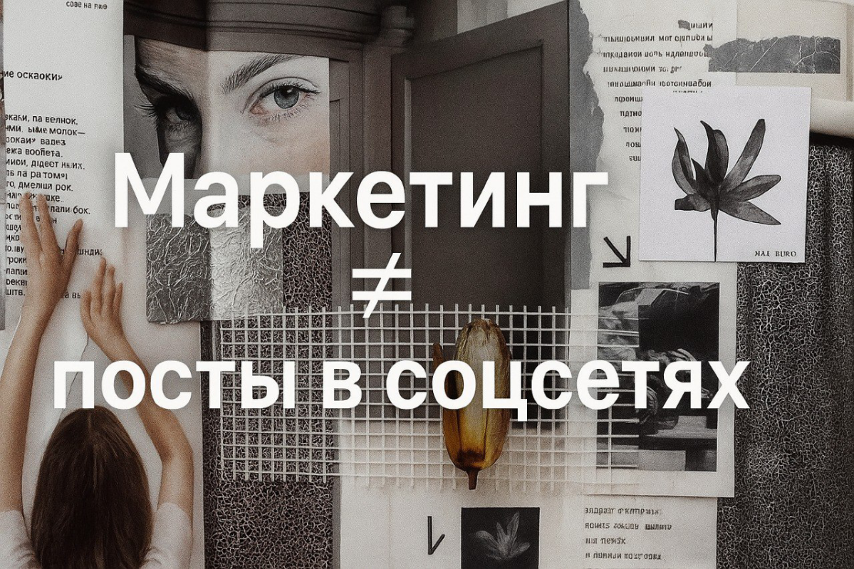 Маркетинг начинается не с постов | Сетка — социальная сеть от hh.ru