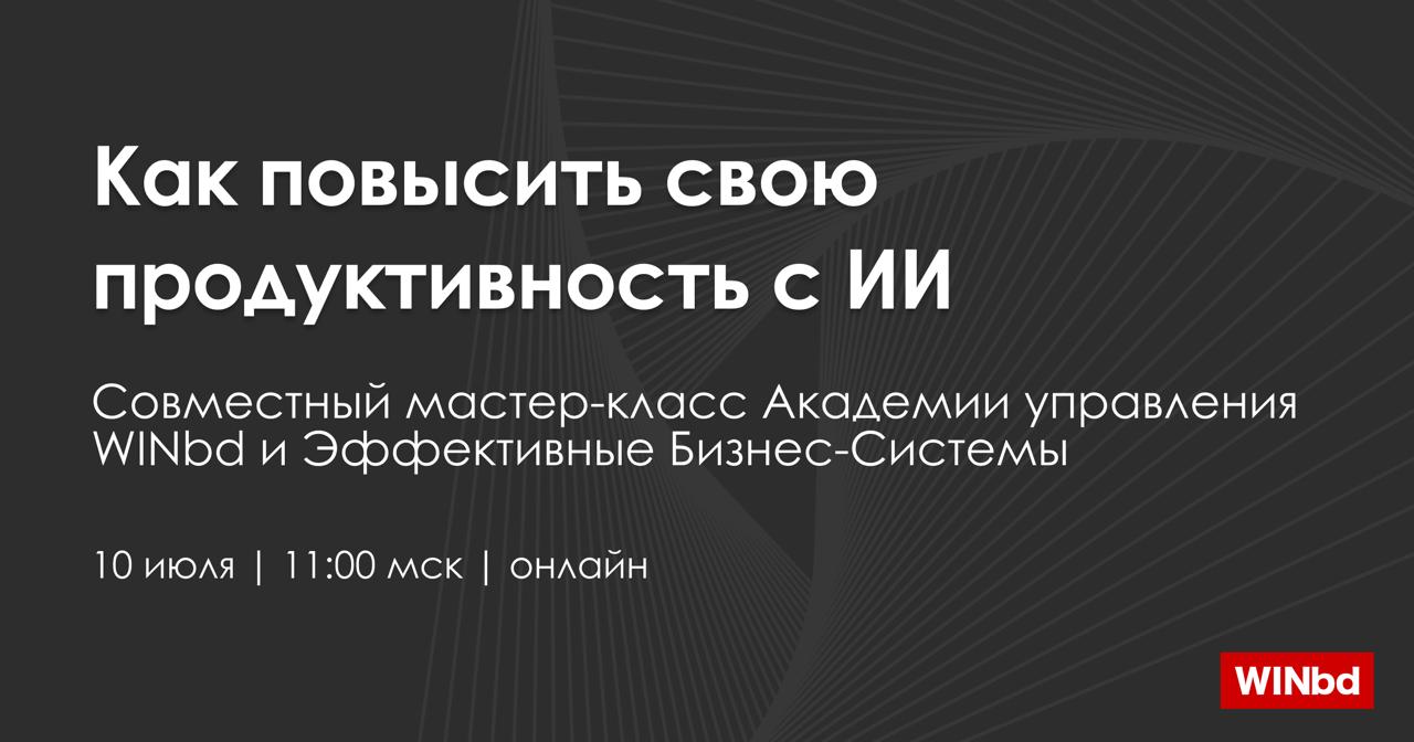 🔖 Что можно сделать уже сегодня, чтобы начать внедрять ИИ?
👉 Прийти на бесплатный мастер-класс 10 июля от Академии управления WINbd и Эффективных бизнес-систем
«Как повысить продуктивность с ИИ: кейсы... | Сетка — социальная сеть от hh.ru