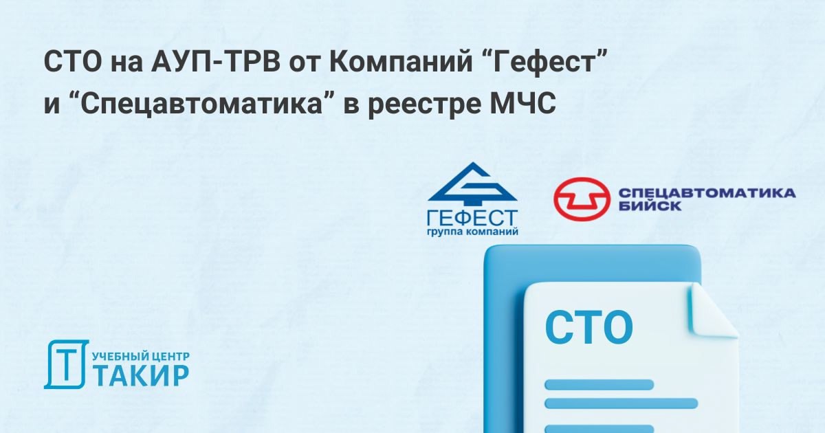 СТО на АУП-ТРВ от Компаний “Гефест” и “Спецавтоматика” в реестре МЧС
МЧС России официально добавило в реестр СТО «Гефест» и «Спецавтоматики» на проектирование установок тонкораспыленной водой низкого ... | Сетка — социальная сеть от hh.ru
