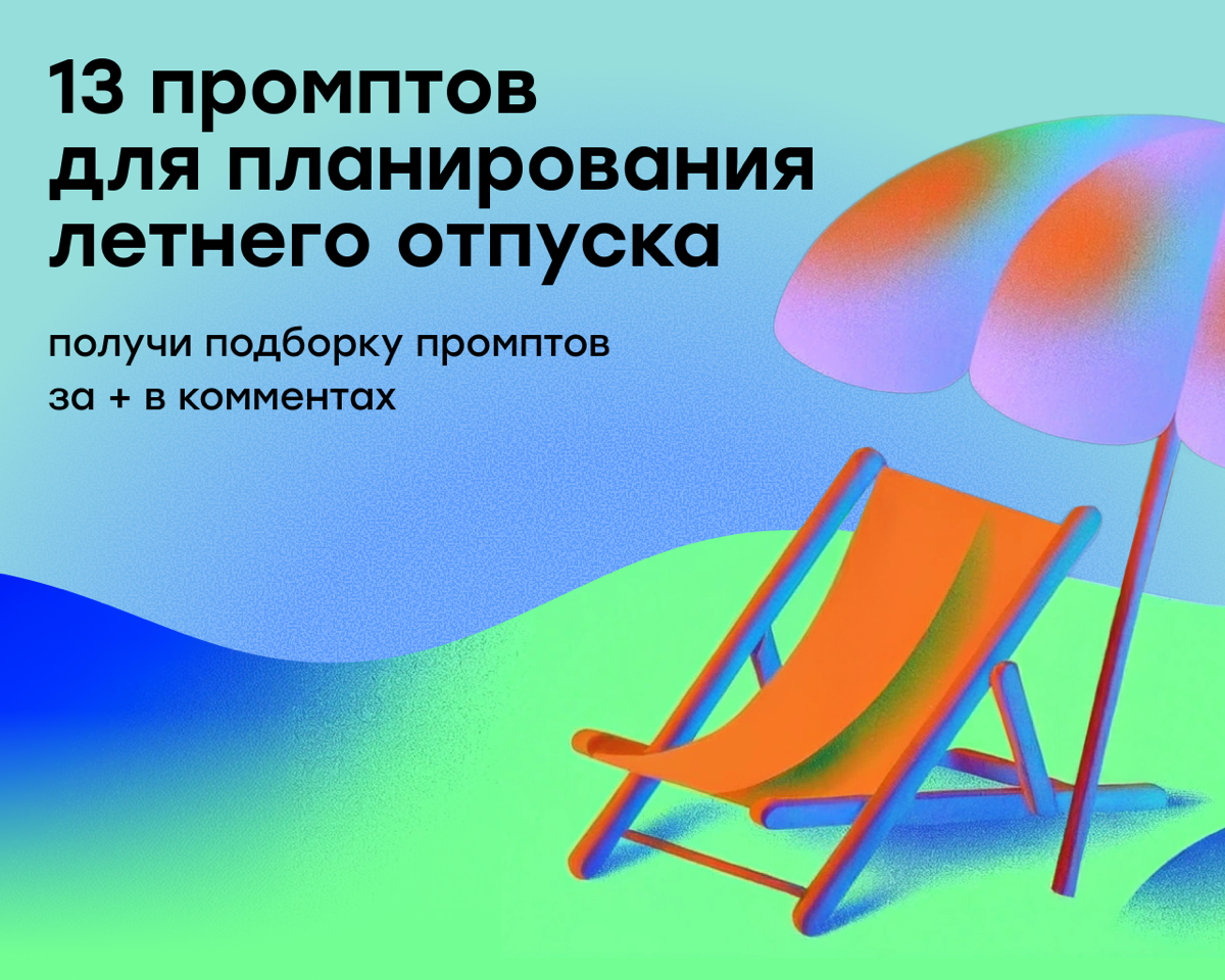Получи промпты для планирования летнего отпуска | Сетка — социальная сеть от hh.ru