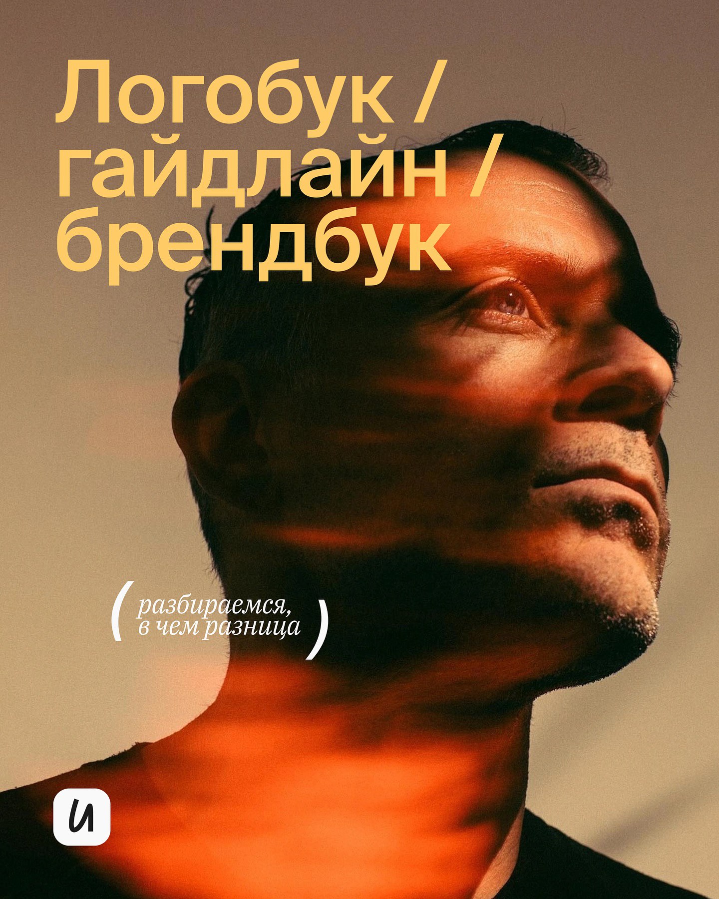 ЛОГОБУК/ГАЙДЛАЙН/БРЕНДБУК
Эти термины часто путают, но они имеют разное значение. Разберёмся, что именно нужно, когда запрашивают гайдлайн.
#полезное | Сетка — социальная сеть от hh.ru