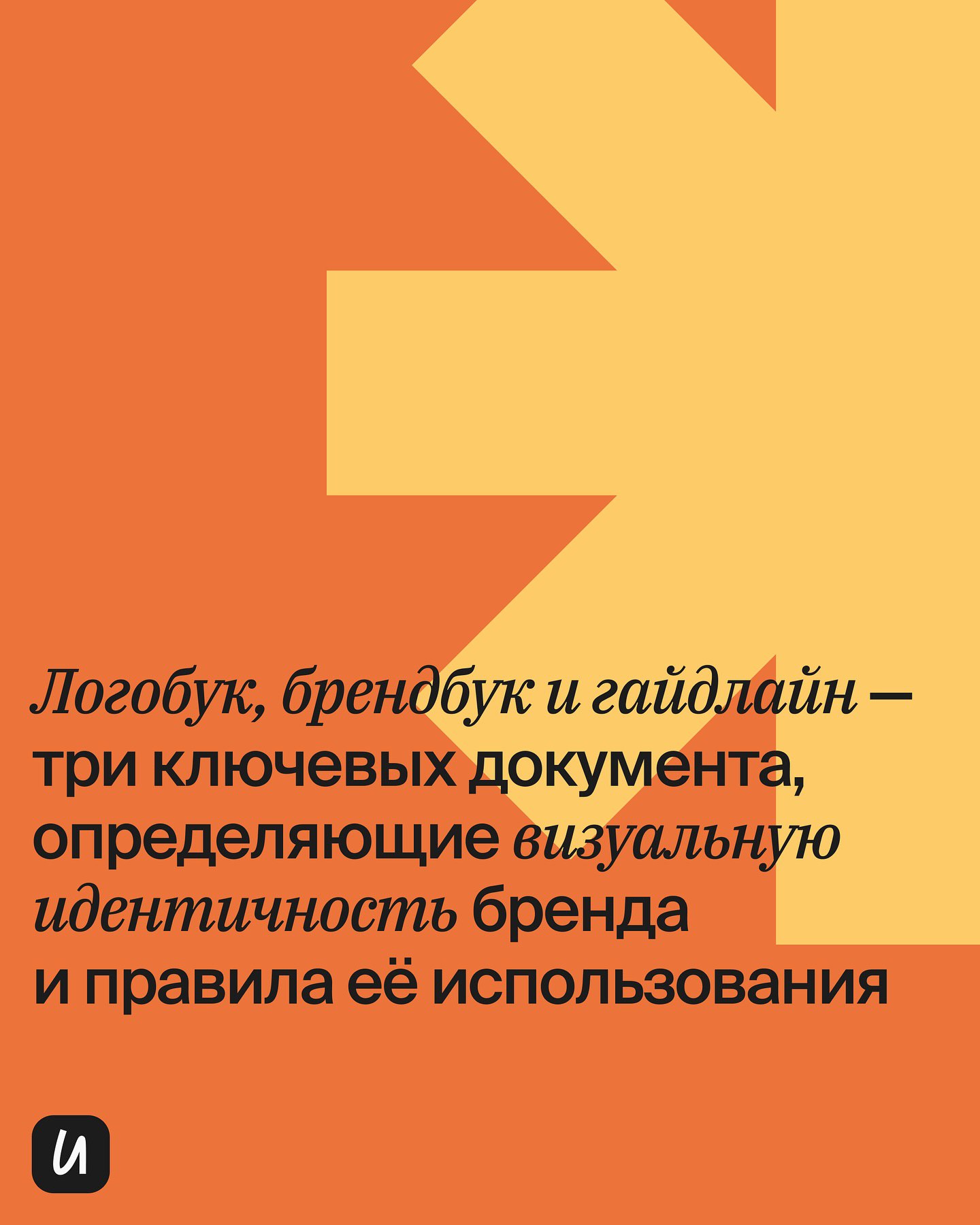 ЛОГОБУК/ГАЙДЛАЙН/БРЕНДБУК
Эти термины часто путают, но они имеют разное значение. Разберёмся, что именно нужно, когда запрашивают гайдлайн.
#полезное | Сетка — социальная сеть от hh.ru