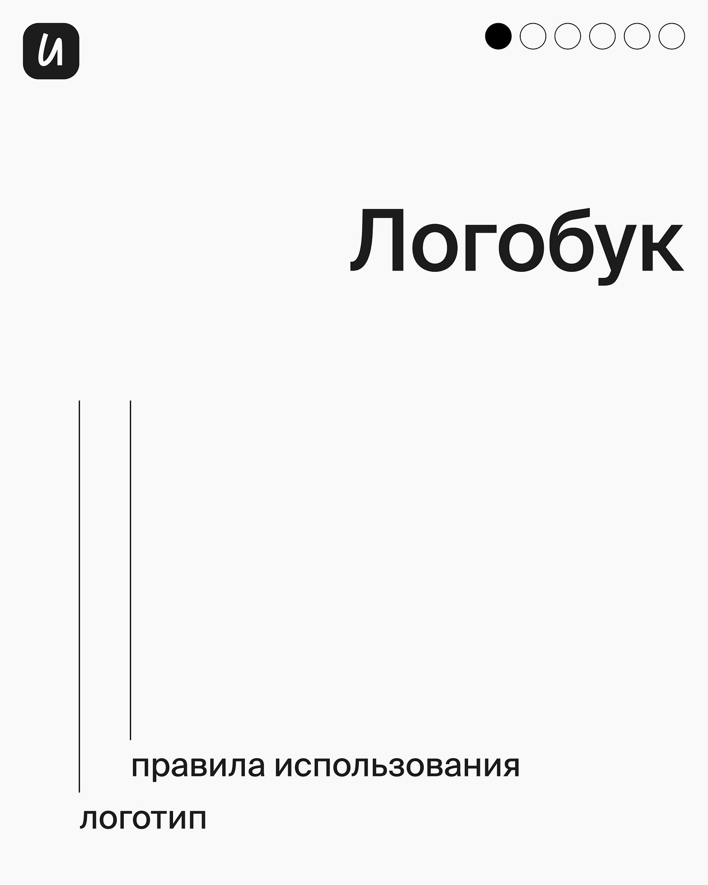 ЛОГОБУК/ГАЙДЛАЙН/БРЕНДБУК
Эти термины часто путают, но они имеют разное значение. Разберёмся, что именно нужно, когда запрашивают гайдлайн.
#полезное | Сетка — социальная сеть от hh.ru