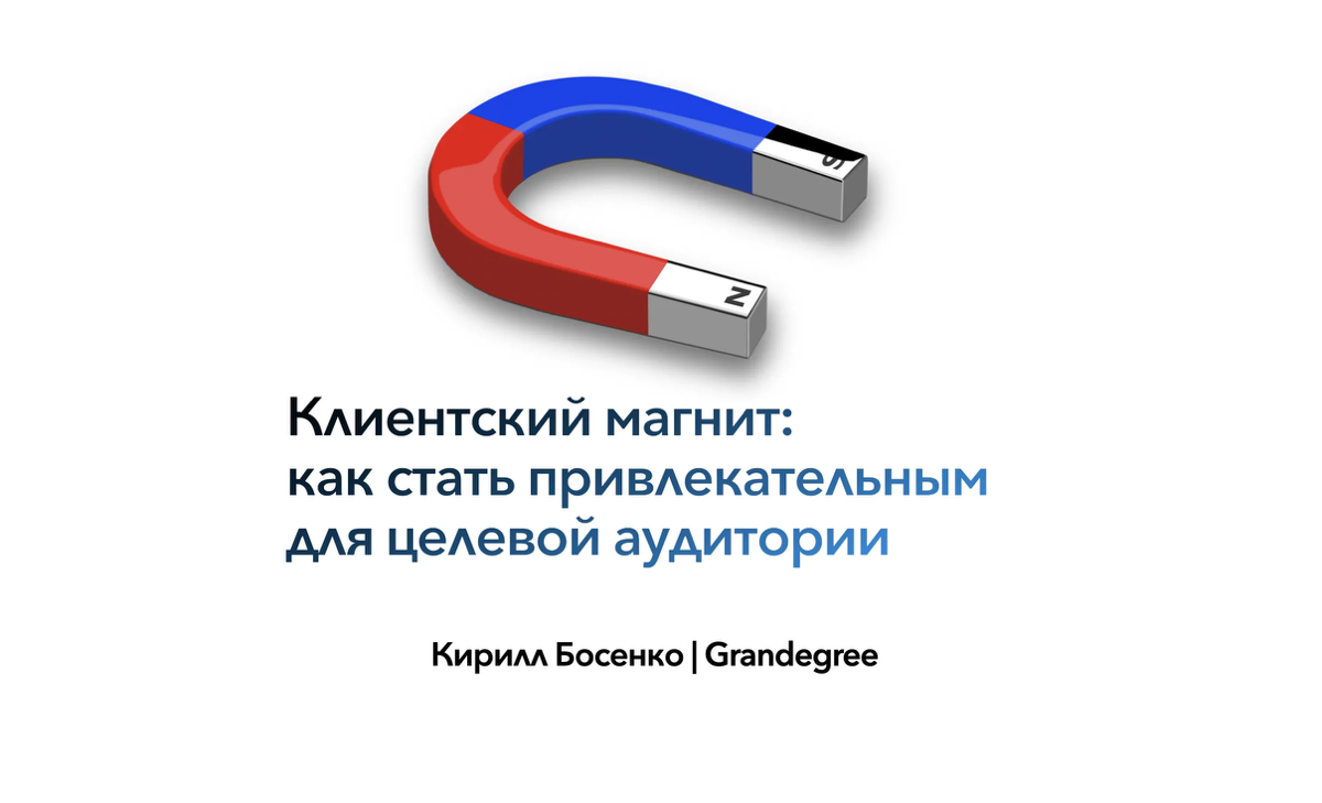 Клиентский магнит | Сетка — социальная сеть от hh.ru