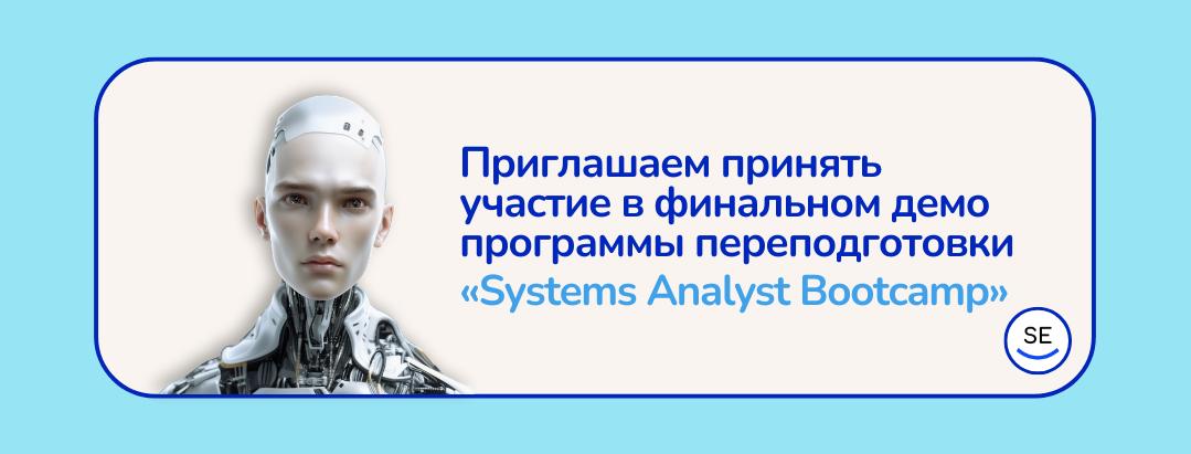 Завершается весенний поток трёхмесячного интенсивного курса «Systems Analyst Bootcamp», и мы приглашаем Вас посетить финальное демо | Сетка — социальная сеть от hh.ru