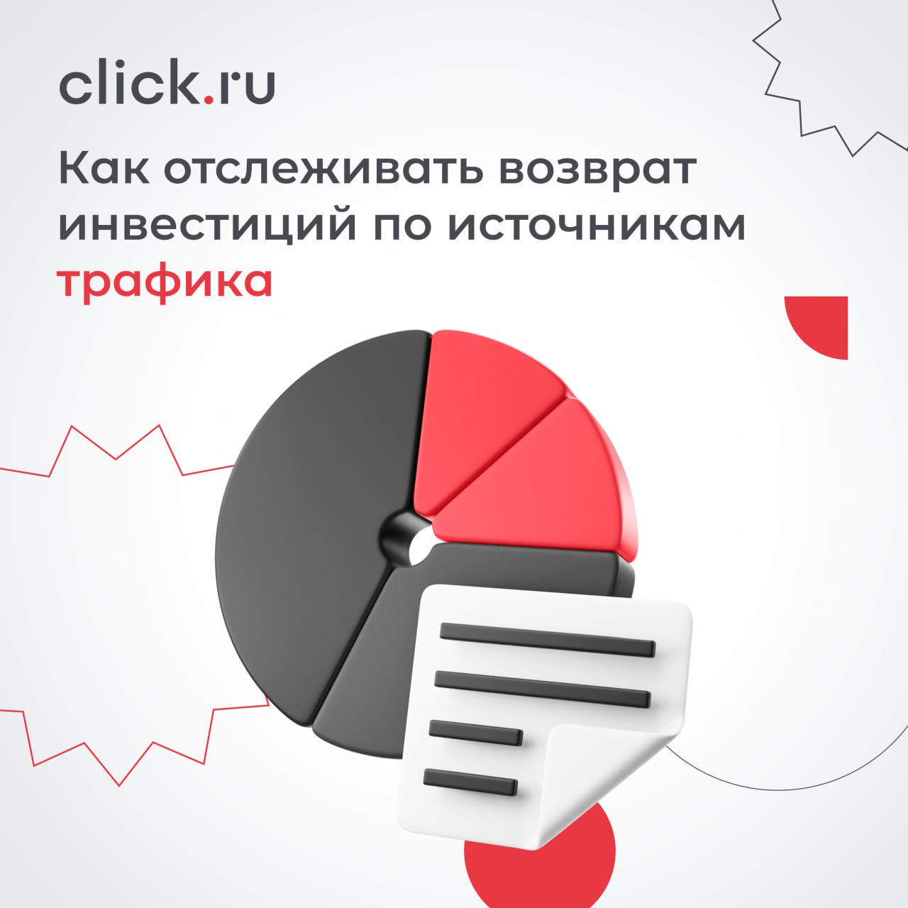Как отследить путь клиента, и понять какие точки касания наиболее эффективны, а где нужна доработка?
На рынке есть четыре основных способа. Одни — простые, дают лишь фрагмент картины | Сетка — социальная сеть от hh.ru