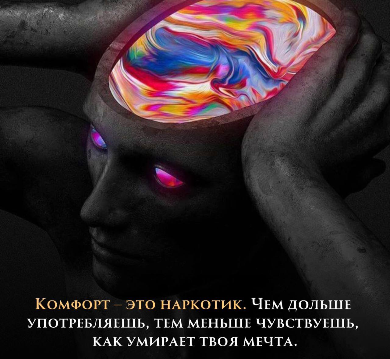 💉Самый опасный наркотик - комфорт.
Звучит жёстко, но это правда. Уютное болото рутины затягивает нас, лишая энергии и амбиций. Мы перестаем замечать, как гаснет искра, ради которой когда-то горели | Сетка — социальная сеть от hh.ru