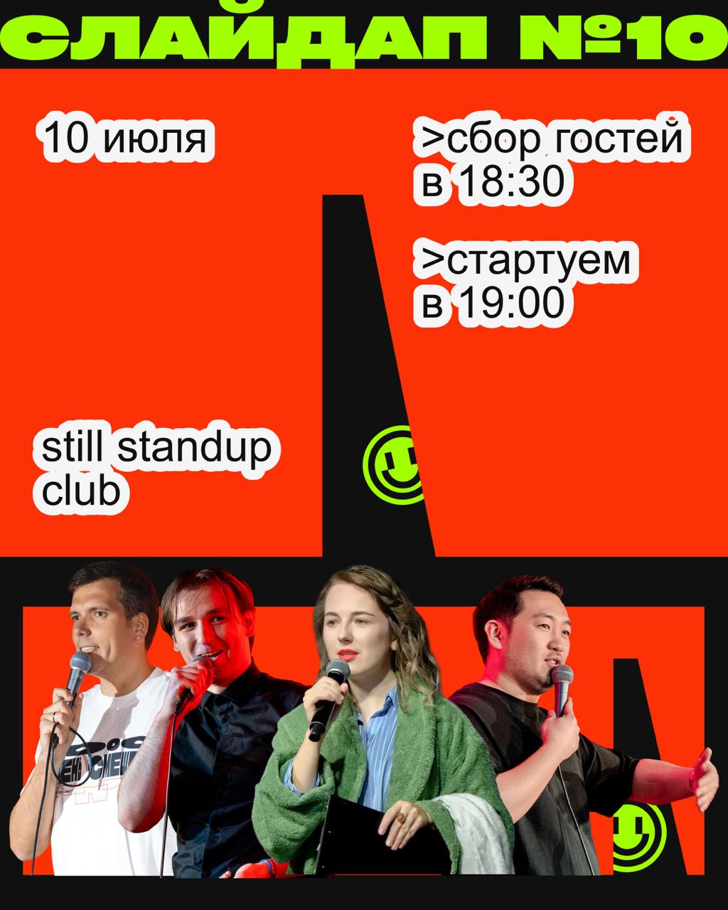 Пока одни ищут смысл в рекламных кампаниях,
в СЛАЙДАПЕ нашли его на сцене.
Шутки, презентации, инсайды и кринж — всё по старой доброй методичке | Сетка — социальная сеть от hh.ru