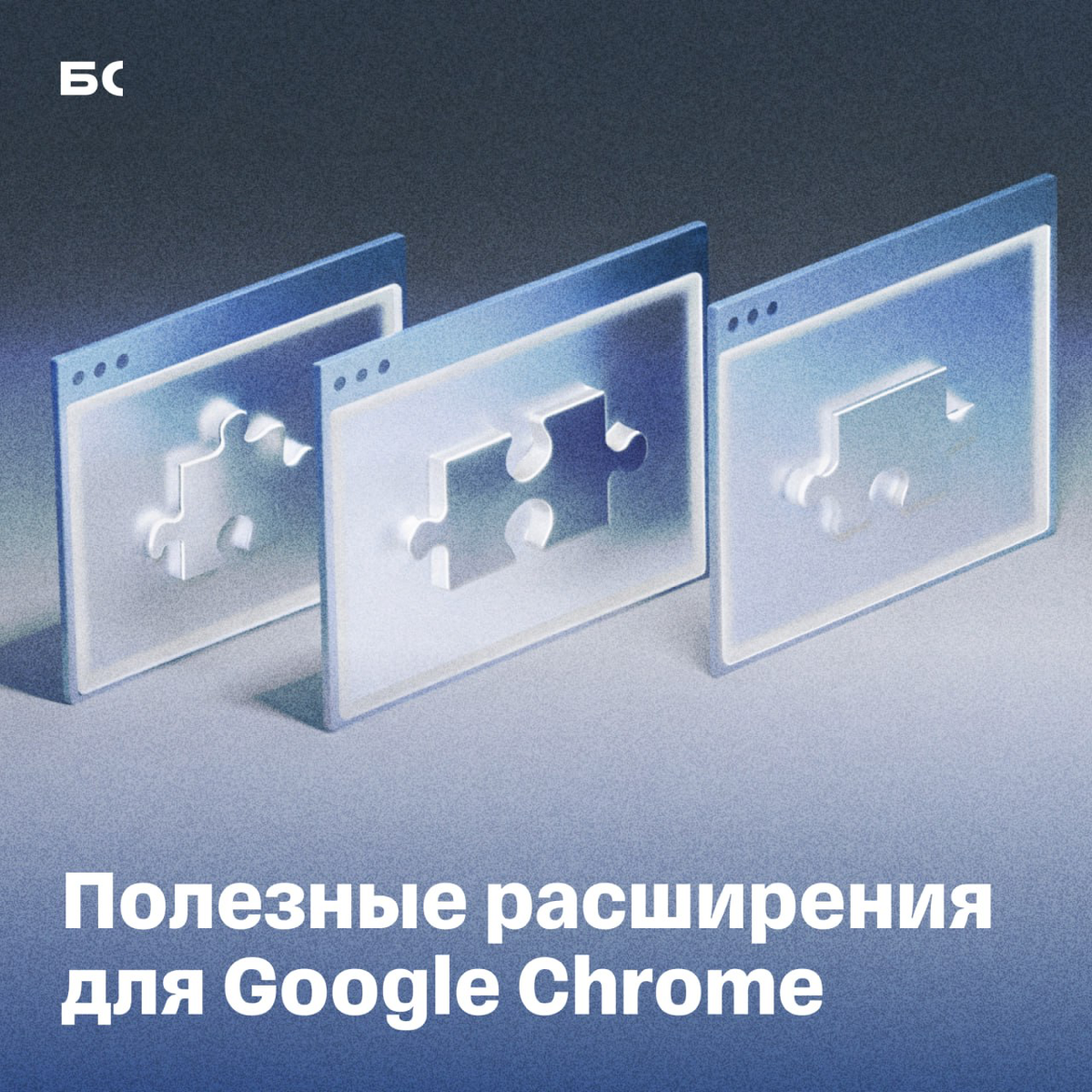 7 полезных расширений Google Chrome для удобной работы | Сетка — социальная сеть от hh.ru