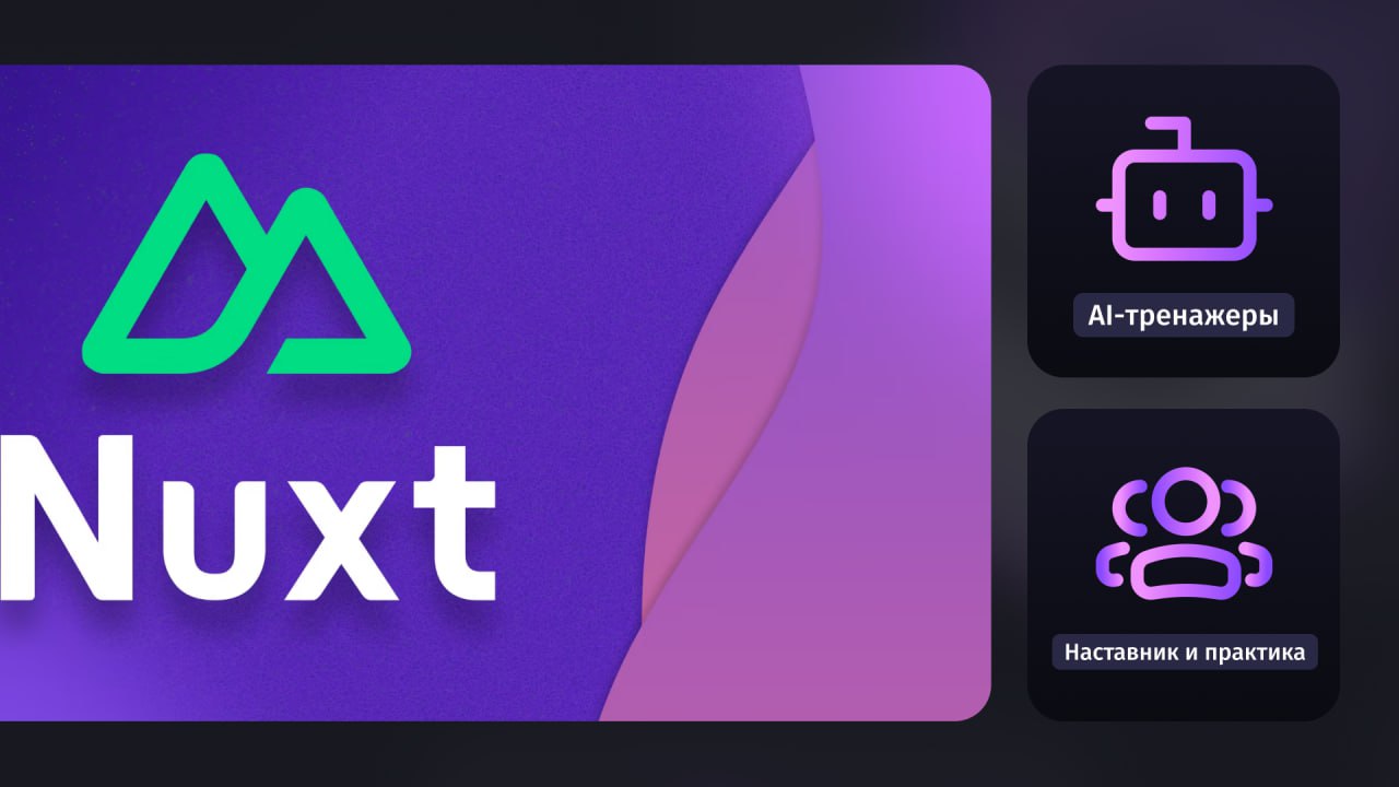 #курсы 👩‍💻 Новый курс: Nuxt - fullstack Vue фреймворк
Полный курс по Nuxt и созданию веб приложений на Vue
Подойдет
Frontend-разработчикам со знанием Vue
Разберем
Начнём с создания нового проекта, нас... | Сетка — социальная сеть от hh.ru