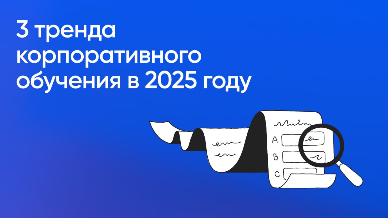 Три тренда корпоративного обучения в 2025 году
Компании всё чаще отходят от традиционных LMS и делают ставку на гибкие, интерактивные форматы | Сетка — социальная сеть от hh.ru