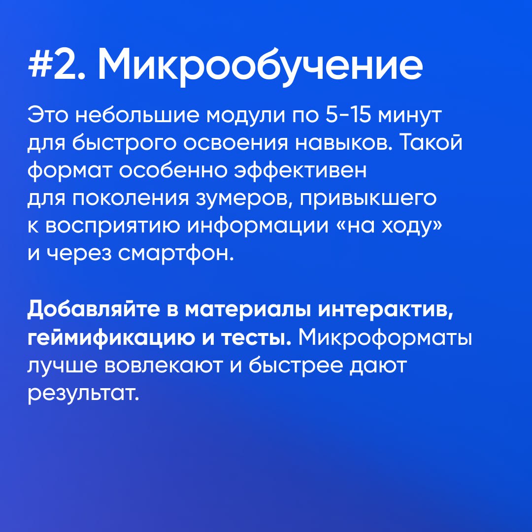 Три тренда корпоративного обучения в 2025 году
Компании всё чаще отходят от традиционных LMS и делают ставку на гибкие, интерактивные форматы | Сетка — социальная сеть от hh.ru