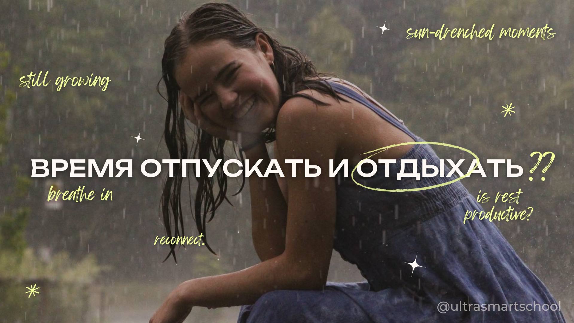 #мойпсихологговорит это лето точно особенное для нас ✋
В этом июле мы не только празднуем день рождения нашего канала и школы, но и учимся отпускать (навремя)🌟Многие наши ученики сдали экзамены, закры... | Сетка — социальная сеть от hh.ru