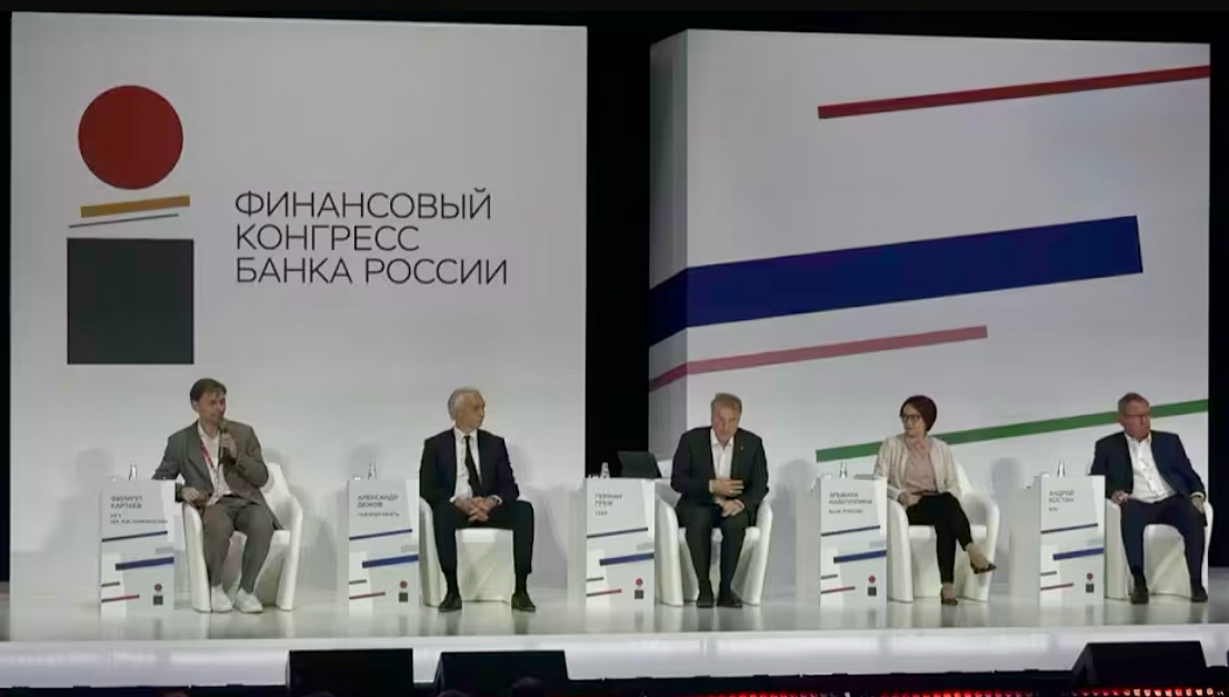 Фин конгресс Банка России 2025: Дюков, Греф, Набиуллина | Сетка — социальная сеть от hh.ru