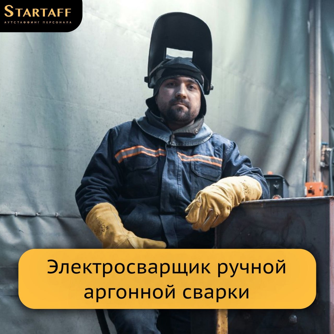 Вакансия для электросварщиков!
– Вахта 60/30
– Заработная плата: 228 | Сетка — социальная сеть от hh.ru