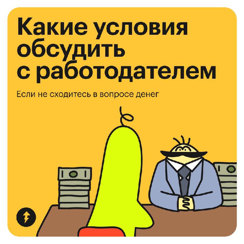 Если предложили зарплату ниже, торгуйтесь об условиях
Иногда в предложении о работе идеально все, кроме зарплаты. В таком случае, прежде чем принимать оффер, попробуйте поторговаться об условиях | Сетка — социальная сеть от hh.ru