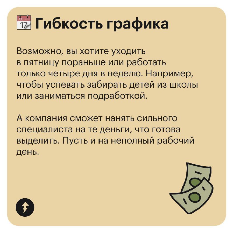 Если предложили зарплату ниже, торгуйтесь об условиях
Иногда в предложении о работе идеально все, кроме зарплаты. В таком случае, прежде чем принимать оффер, попробуйте поторговаться об условиях | Сетка — социальная сеть от hh.ru