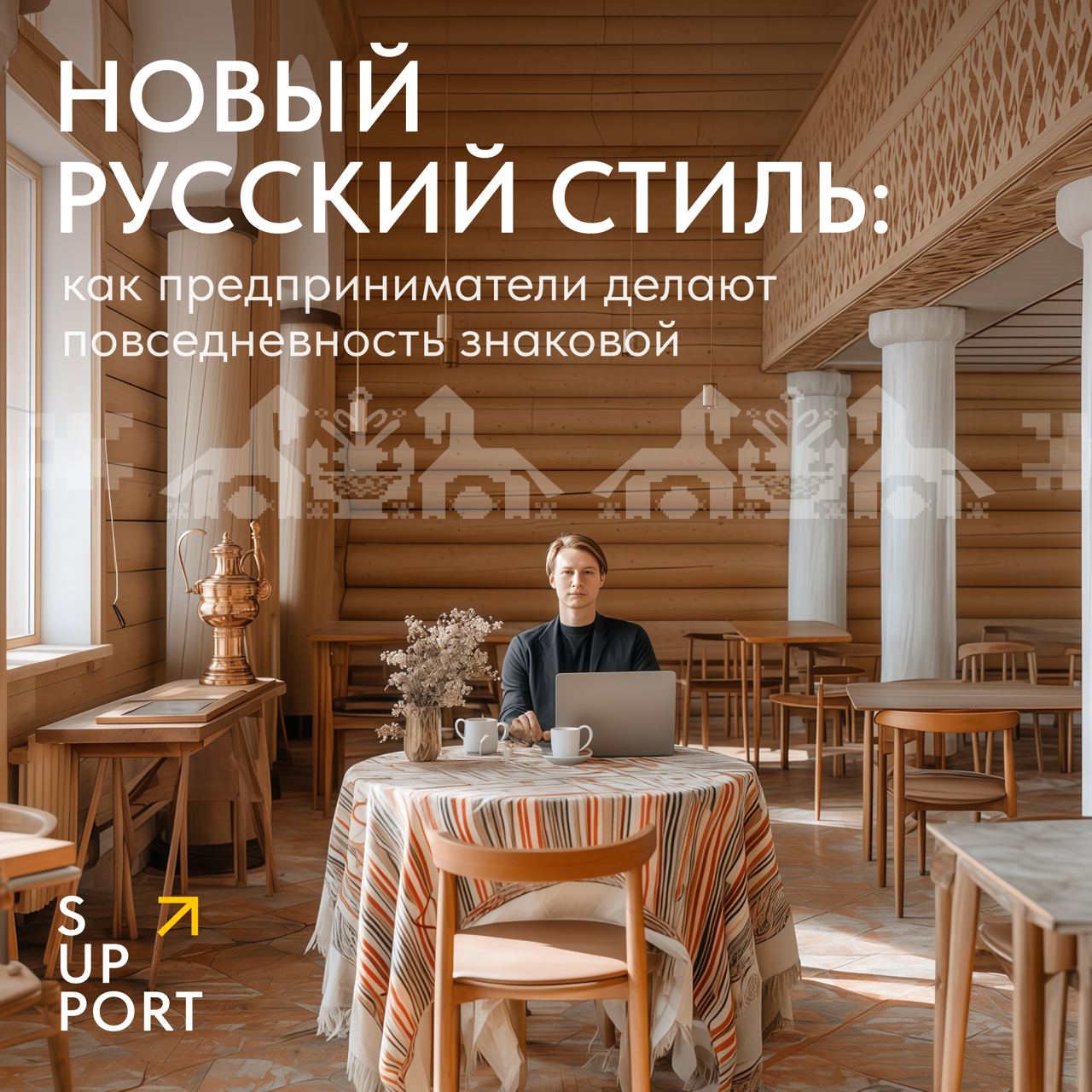 «Русский код» в чае мы уже нашли, а что насчет других сфер? Архитектуры, туризма?
Кажется, что правило одно – если что-то цепляет мир, то оно станет популярным и у нас | Сетка — социальная сеть от hh.ru